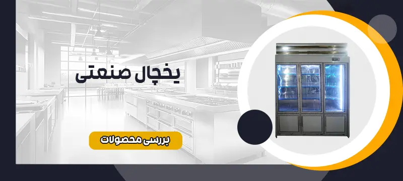 یخچال صنعتی