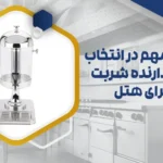 نکات مهم در انتخاب نگهدارنده شربت برای هتل