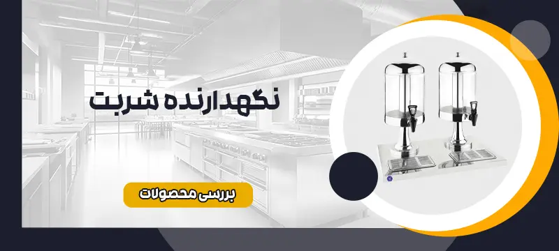 نگهدارنده شربت 