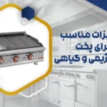 پخت غذای رژیمی