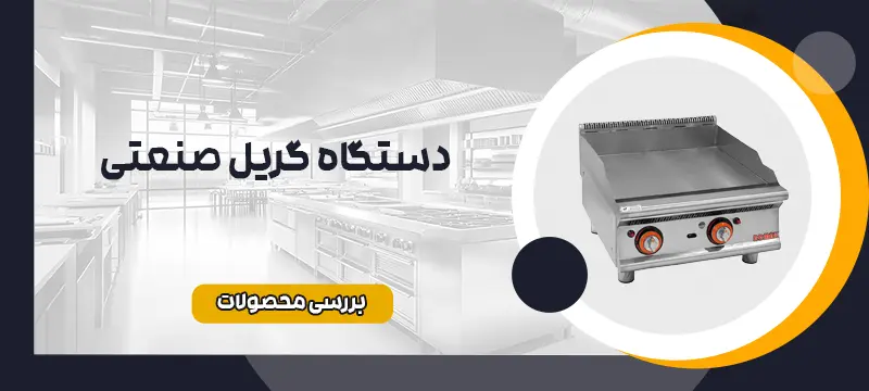 دستگاه گریل