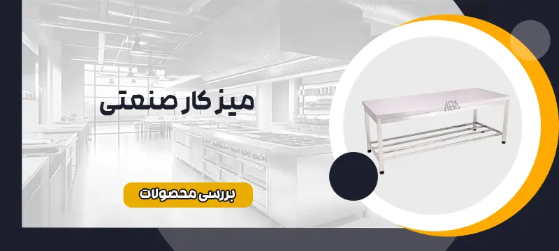 میزکار صنعتی
