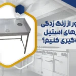 جلوگیری از زنگ زدگی میز استیل