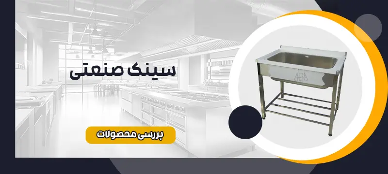 سینک صنعتی