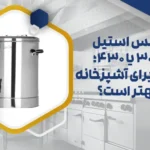 جنس استیل برای آشپزخانه