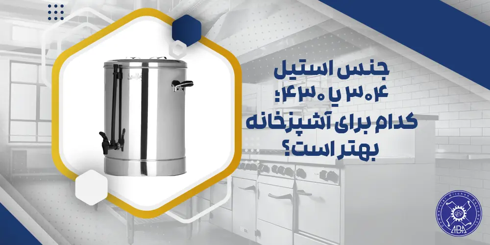 جنس استیل برای آشپزخانه