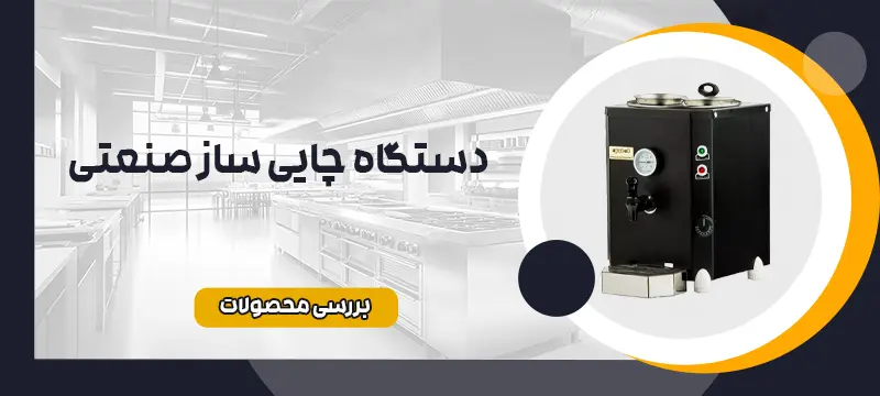 چایی ساز صنعتی