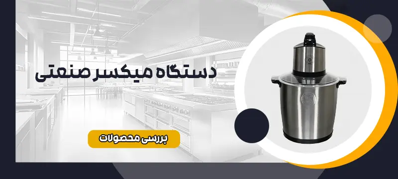 میکسر صنعتی 