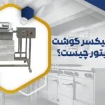 تفاوت میکسر گوشت با مرینیتور