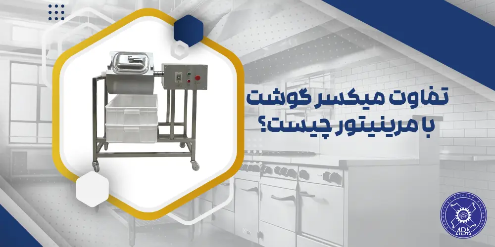 تفاوت میکسر گوشت با مرینیتور