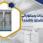 تجهیزات رستورانی استاندارد