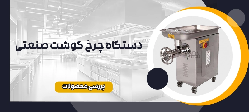 چرخ گوشت صنعتی