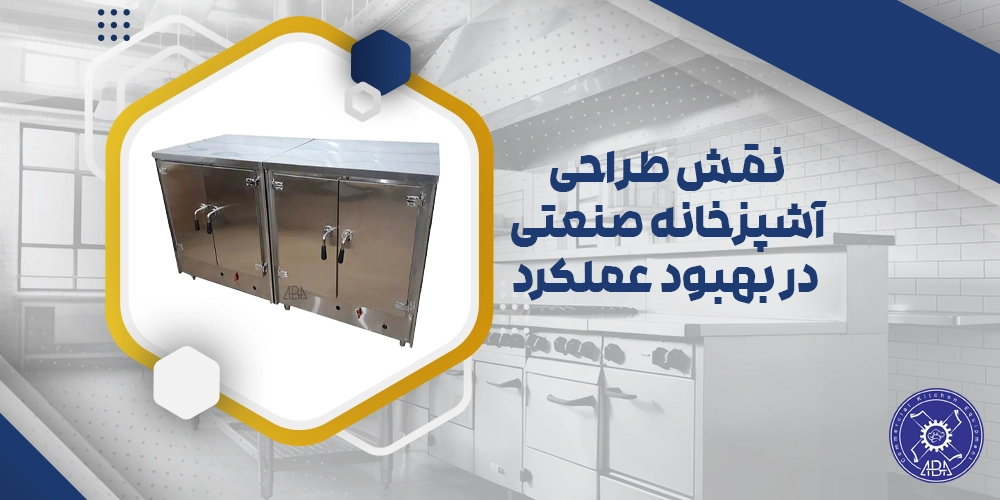 بهبود عملکرد آشپزخانه صنعتی