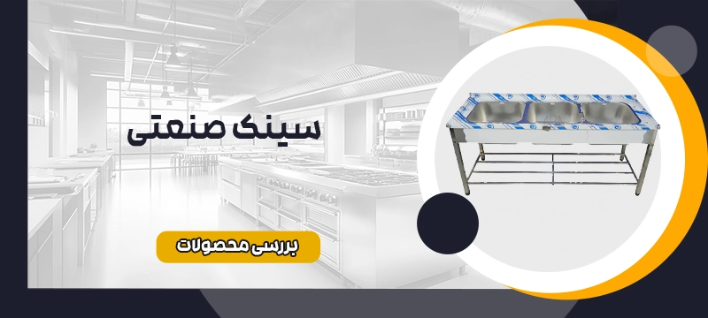 سینک صنعتی