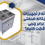 محافظت از تجهیزات آشپزخانه