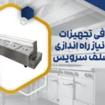 راه اندازی خط سلف سرویس