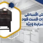تجهیزات فست فود اقساطی