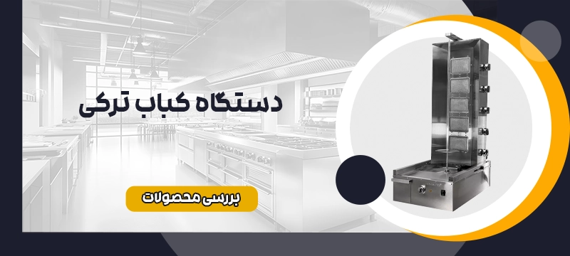 دستگاه کباب ترکی