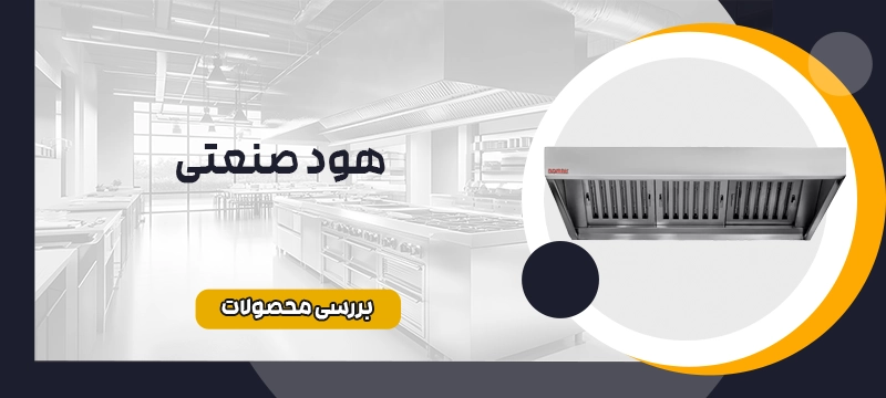 هود صنعتی آشپزخانه