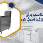 تعویض روغن سرخ کن