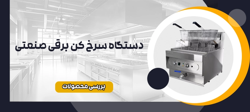سرخ کن برقی صنعتی