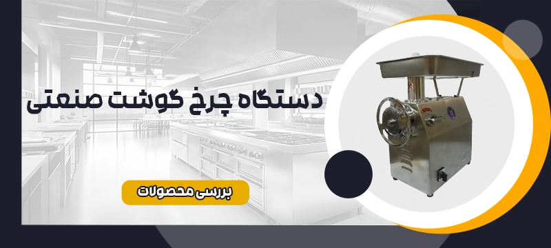 چرخ گوشت صنعتی