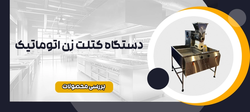 دستگاه کتلت زن اتوماتیک