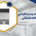 طراحی جدید آشپزخانه صنعتی