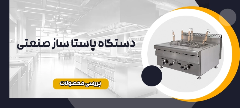 پاستا ساز صنعتی