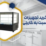 تجهیزات ایرانی