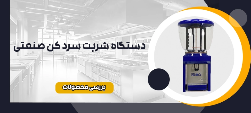 شربت سرد کن
