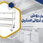 شستشوی ترولی استیل