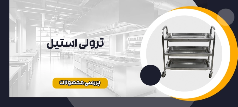 ترولی استیل
