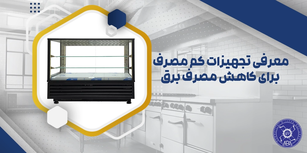 تجهیزات کم مصرف