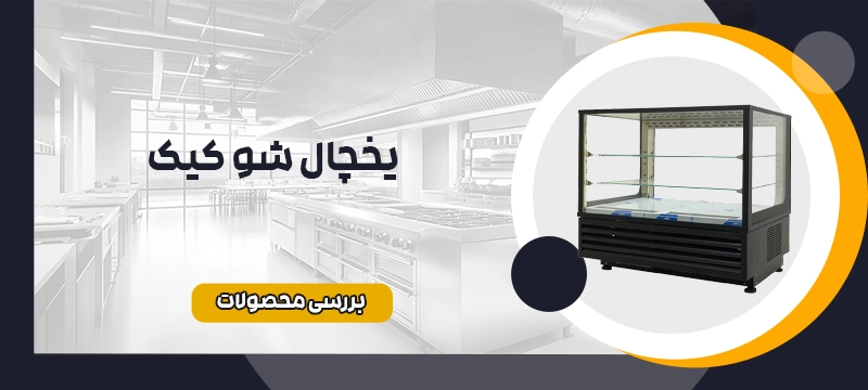 یخچال شو کیک