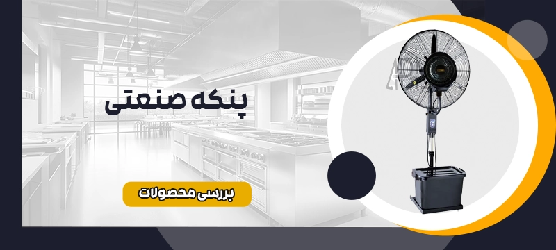 پنکه صنعتی