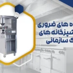 دستگاه های آشپزخانه های بزرگ