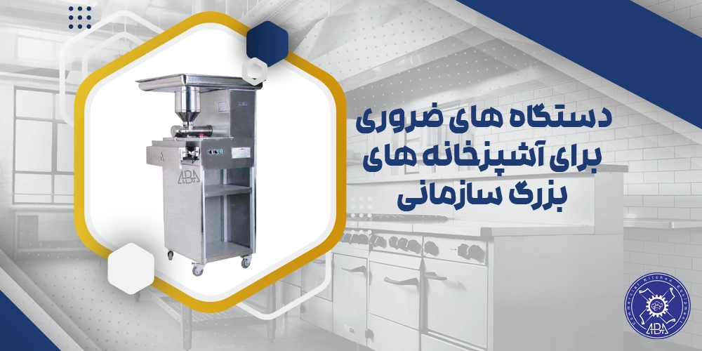 دستگاه های آشپزخانه های بزرگ