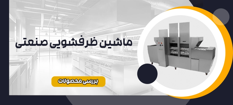 ماشین ظرفشویی صنعتی