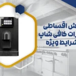 تجهیزات کافی شاپ اقساطی
