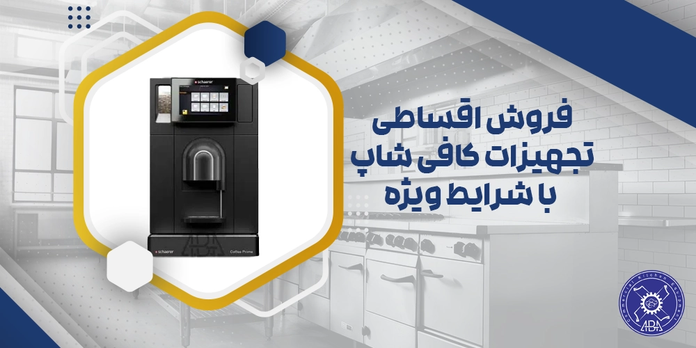 تجهیزات کافی شاپ اقساطی