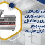 تجهیزات رستوران اقساطی