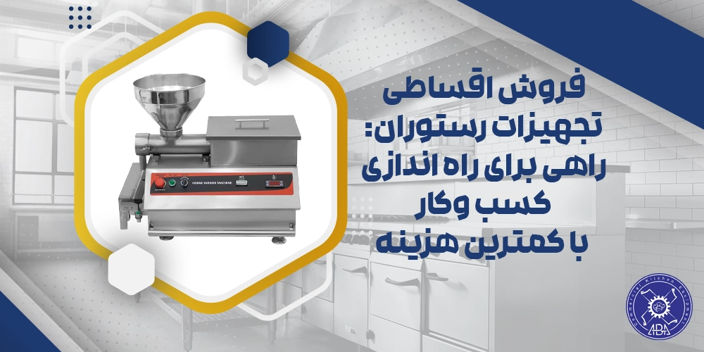 تجهیزات رستوران اقساطی
