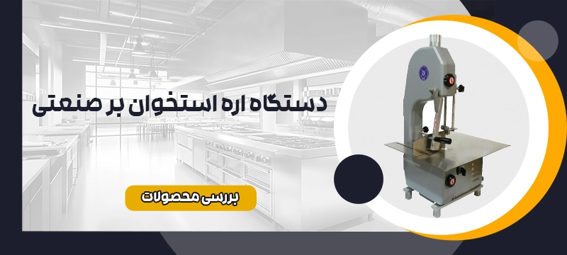 اره استخوان بر 