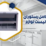 تجهیز کامل رستوران