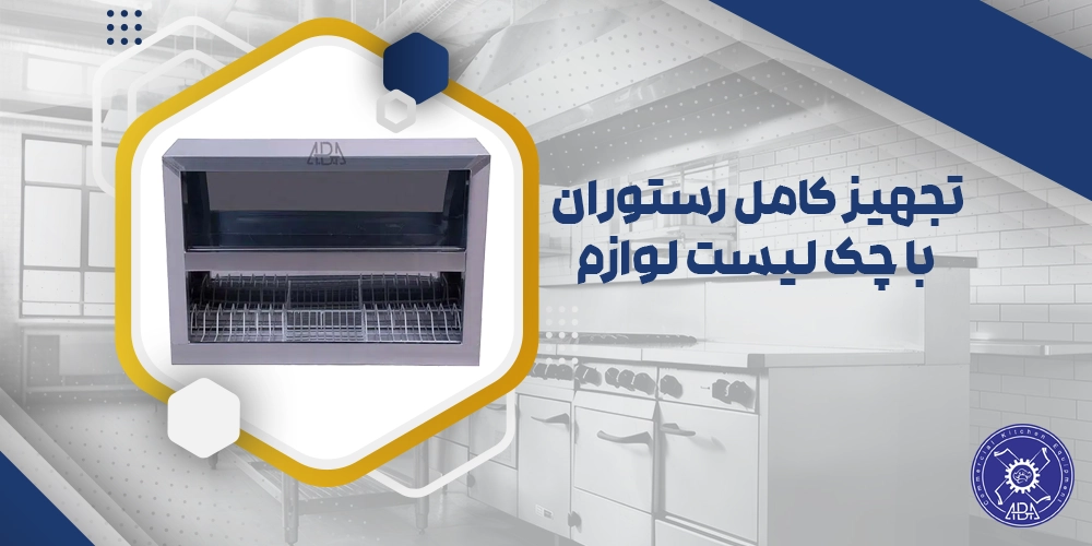 تجهیز کامل رستوران