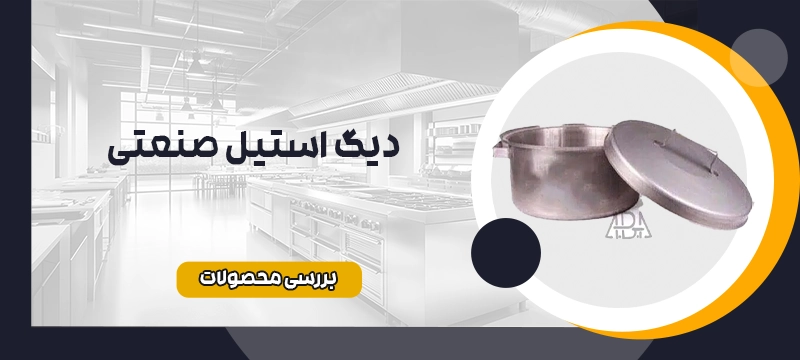 دیگ استیل