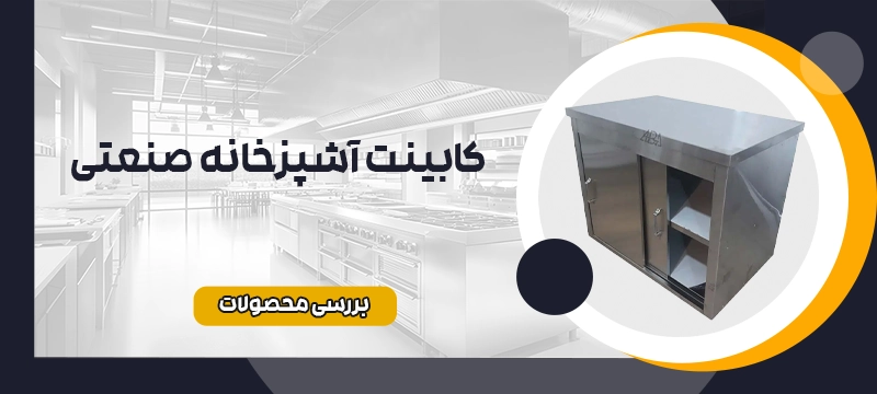 کابینت‌ آشپزخانه صنعتی