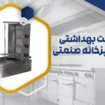بهداشت آشپزخانه صنعتی