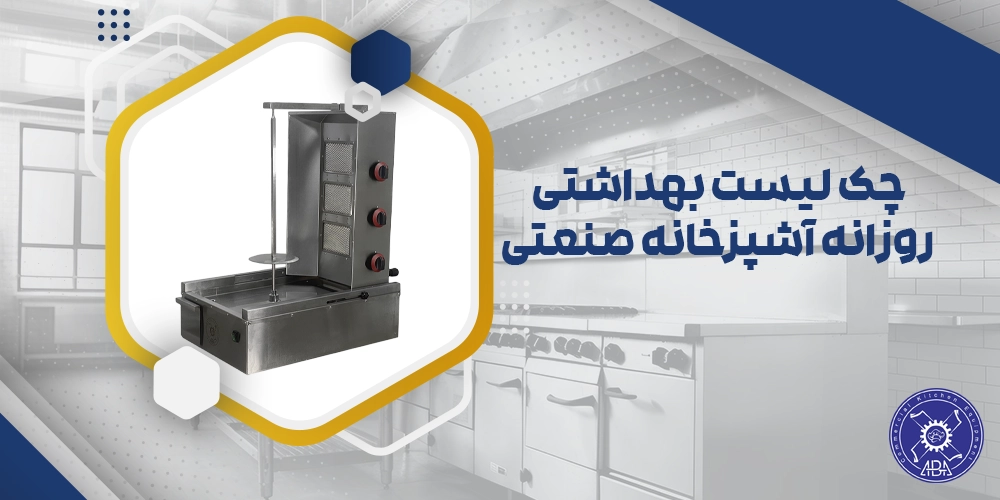 بهداشت آشپزخانه صنعتی